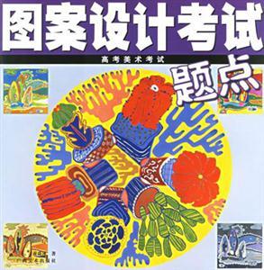 高考美术考试题点--图案设计考试
